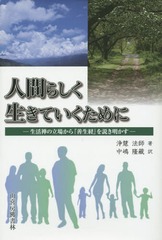 [書籍]/人間らしく生きていくために 生活禅の立場から『善生経』を説き明かす/浄慧法師/著 中嶋隆藏/訳/NEOBK-1817137