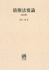 [書籍]/[オンデマンド版] 債権法要論/明石三郎/著/NEOBK-1817161の通販は 6,380円