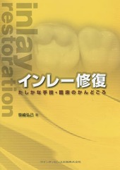 [書籍とのメール便同梱不可]送料無料/[書籍]/インレー修復 たしかな手技・臨床のかんどころ/笹崎弘己/著/NEOBK-1821937の通販は