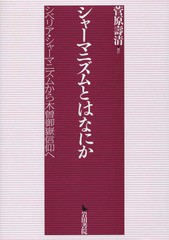 送料無料/[書籍]/シャーマニズムとはなにか シベリア・シャ/菅原壽清/編訳/NEOBK-1921137