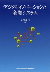 [書籍]/デジタルイノベーションと金融システム/木下信行/著/NEOBK-2287641