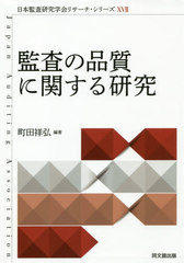 [書籍]/監査の品質に関する研究 (日本監査研究学会リサーチ・シリーズ)/町田祥弘/編著/NEOBK-2392345の通販は