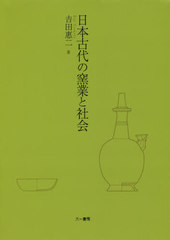 送料無料/[書籍]/日本古代の窯業と社会/吉田惠二/著/NEOBK-2393209の通販は 8,800円