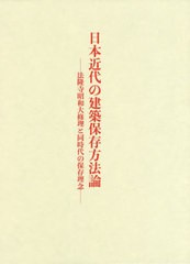 送料無料/[書籍]/日本近代の建築保存方法論-法隆寺昭和大修/青柳憲昌/著/NEOBK-2449241