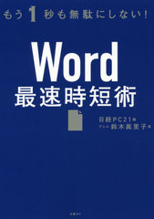 書籍のゆうメール同梱は2冊まで 書籍 Word最速時短術 もう1秒も無駄にしない 鈴木眞里子 著 日経pc21 編 Neobk の通販はau Pay マーケット ネオウィング Au Pay マーケット店