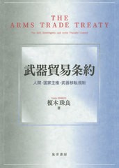 書籍]/武器貿易条約 人間・国家主権・武器移転規制/榎本珠良/著/NEOBK