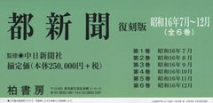 送料無料/[書籍]/都新聞 昭和16年7月〜12月 復刻版 6巻セット/中日新聞社/監修/NEOBK-2543641