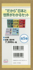 [書籍]/だから?日本と世界がわかるセット 5巻セット/祝田秀全/ほか監修/NEOBK-2616417