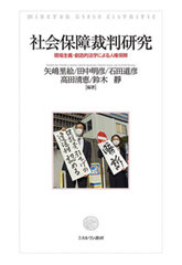 送料無料/[書籍]/社会保障裁判研究 (MinervaShoboLibrairi)/矢嶋里絵/編著 田中明彦/編著 石田道彦/編著 高田清恵/編著 鈴木靜/編著/NEOBK-2632193の通販は 7,568円