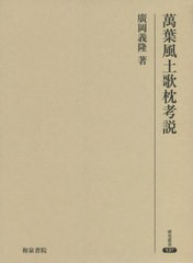 送料無料/[書籍]/萬葉風土歌枕考説 (研究叢書)/廣岡義隆/著/NEOBK-2633145