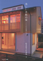 [書籍]/美しい木組の家「いつか古民家になる」 (松井郁夫仕事集)/松井郁夫/著/NEOBK-2701937の通販は 5,115円