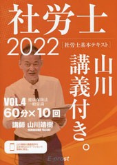 書籍] 社労士山川講義付き。 社労士基本テキスト VOL.4(2022) 山川靖樹 著 NEOBK-2711545