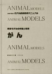 送料無料/[書籍]/疾患モデルの作製と利用-がん (seriesモデル動物利用マニュアル)/エル・アイ・シ/NEOBK-1389954