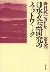 送料無料/[書籍]/野村純一著作集 第9巻/野村純一/著 野村純一著作集編集委員会/編集/NEOBK-1497074