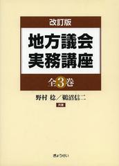 送料無料/[書籍]/地方議会実務講座 改訂版 3巻セット/野村稔/ほか共著/NEOBK-1556986