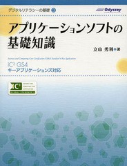 書籍とのゆうメール同梱不可] [書籍] アプリケーションソフトの基礎