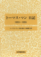 送料無料/[書籍]/トーマス・マン日記 1953-1955 / 原タイトル:TAGEBUCHER 1953-1955/トーマス・マン/〔著〕 森川俊夫/共訳 洲崎惠三/共訳/NEOBK-1655546の通販は