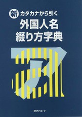 送料無料/[書籍]/新・カタカナから引く外国人名綴り方字典/日外アソシエーツ株式会社/編集/NEOBK-1752362