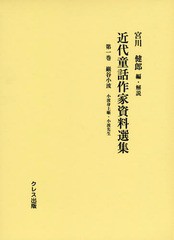 送料無料/[書籍]/近代童話作家資料選集 第1巻/宮川健郎/編・解説/NEOBK-1808274