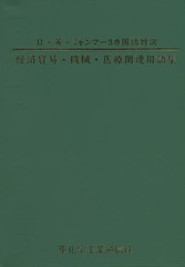 送料無料/[書籍]/経済貿易・機械・医療関連用語集 日・英・ミャンマー3カ国語対訳/ウツカ・ビジネス・サポートセンター/編/NEOBK-1816522の通販は 9,350円