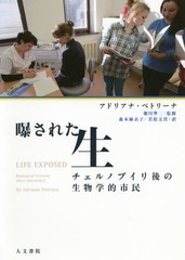[書籍]/曝された生 チェルノブイリ後の生物学的市民 / 原タイトル:LIFE EXPOSED 原著2013年版の翻訳/アドリア 5,500円