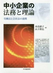 [書籍]/中小企業の法務と理論 労働法と会社法の連携/水島郁子/編 山下眞弘/編/NEOBK-2298106の通販は 6,600円