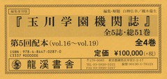 送料無料/[書籍]/編集復刻版 玉川学園機関誌 5配 全4巻/白柳弘幸/ほか編集・解題/NEOBK-2372986