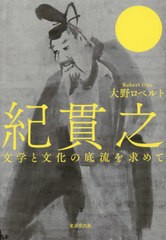 送料無料/[書籍]/紀貫之 文学と文化の底流を求めて/大野ロベルト/著/NEOBK-2385330