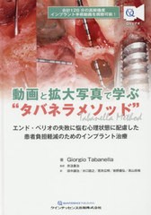 送料無料/[書籍]/動画と拡大写真で学ぶ“タバネラメソッド” エンド・ペリオの失敗に悩む心理状態に配慮した患者負担軽減のためのインプ