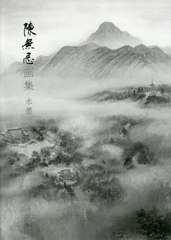 [書籍]/陳無忌画集 水墨/陳無忌/著/NEOBK-2448290