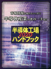 送料無料/[書籍]/2020半導体工場ハンドブック 市場回復/産業タイムズ社/NEOBK-2449330の通販は 8,580円