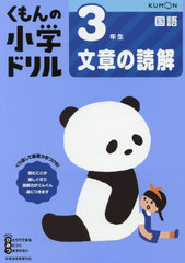 [書籍]/小学ドリル 3年生 文章の読解/くもん出版/NEOBK-2453962