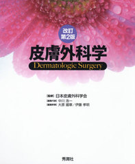 送料無料/[書籍]/皮膚外科学/日本皮膚外科学会/監修 中川浩一/編集代表 大原國章/編集幹事 伊藤孝明/編集幹事 熊野公子/〔ほか〕執筆/NEOの通販は