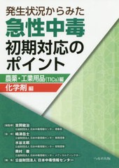 送料無料/[書籍]/急性中毒初期対応のポイント 化学剤編 (発生状況からみた)/吉岡敏治/総監修 嶋津岳士/監修 水谷太郎/監修 奥村徹/監修