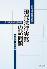 [書籍]/現代法律実務の諸問題 令和元年度研修版 (日弁連研修叢書)/日本弁護士連合会/編/NEOBK-2517778の通販は 6,930円
