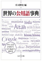 送料無料/[書籍]/世界の公用語事典/庄司博史/編/NEOBK-2703650