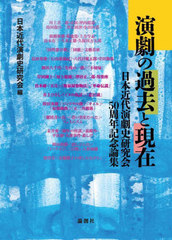 [書籍]/演劇の過去と現在 日本近代演劇史研究会50周年記念論集/日本近代演劇史研究会/編 井上理惠/〔ほか〕著/NEOBK-3069962