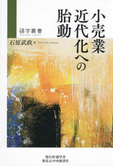 書籍]/小売業近代化への胎動 (碩学叢書)/石原武政/著/NEOBK-