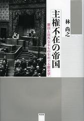 [書籍]/主権不在の帝国 憲法と法外なるものをめぐる歴史学/林尚之/著/NEOBK-1396995の通販は