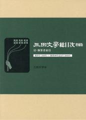 送料無料/[書籍]/三田文學総目次 創刊号〈1910年〉~創刊100年記念号〈2010年〉/三田文学会/編集/NEOBK-1488179の通販は 19,800円