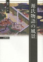 送料無料/[書籍]/源氏物語の風景/横井孝/著/NEOBK-1496275