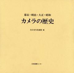 送料無料/[書籍]/カメラの歴史 幕末・明治・大正・昭和 復刻/全日本写真連盟/編/NEOBK-1674043