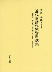 送料無料/[書籍]/近代童話作家資料選集 第7巻/宮川健郎/編・解説/NEOBK-1808283