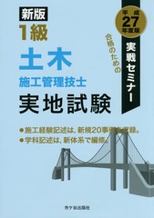 [書籍]/1級土木施工管理技士実地試験 実戦セミナー 平成27年度版/高瀬幸紀/編著 佐々木栄三/編著 黒図茂雄/編著/NEOBK-1815715