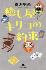 [書籍]/癒し屋キリコの約束 (幻冬舎文庫)/森沢明夫/〔著〕/NEOBK-1825315