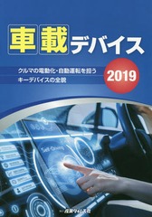 [書籍]/’19 車載デバイス クルマの電動化・自/産業タイムズ社/NEOBK-2298043