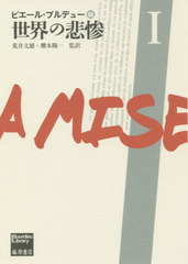 [書籍]/世界の悲惨 1 / 原タイトル:LA MISERE DU MONDE (Bourdieu)/ピエール・ブルデュー/編 荒井文雄/監訳 櫻本陽一/監訳/NEOBK-2446579 4,805円