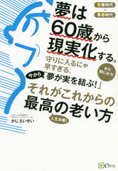 書籍のゆうメール同梱は2冊まで 書籍 夢は60歳から現実化する 老春時代 の成功術 かじえいせい 著 Neobk の通販はau Pay マーケット Bigsaleクーポン有 ネオウィング