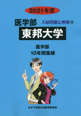 書籍]/東邦大学 ('21 医学部入試問題と解答 10)/みすず学苑中央/NEOBK-