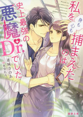 [書籍]/私を〈身も心も〉捕まえたのは史上最強の悪魔(デーモン)Dr.でした (蜜夢)/連城寺のあ/著/NEOBK-2536363